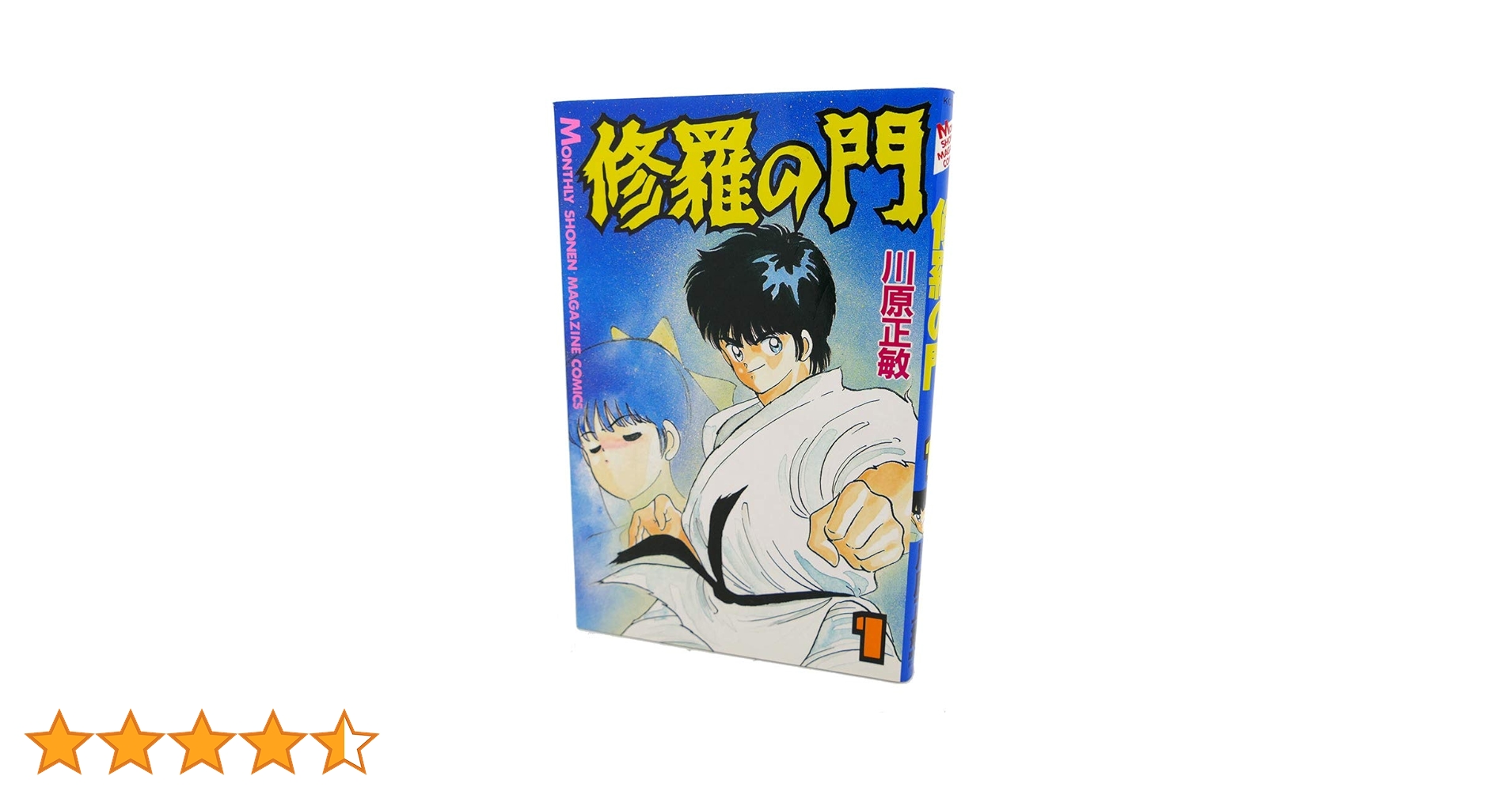 修羅の門　計72巻 修羅の門 計72巻 修羅の門(1) (月刊少年マガジンコミックス) | 川原